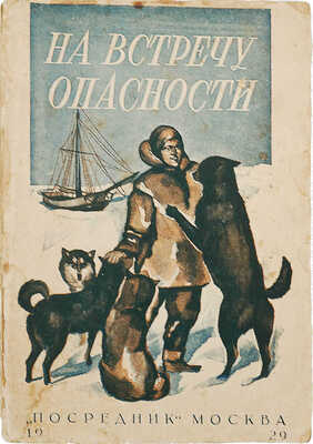 Фрис А. На встречу опасности. (Im Grönlandeis mit Mylius Erichsen) / Пер. Н.Д. Шаховской. 2-е изд. М., 1929.